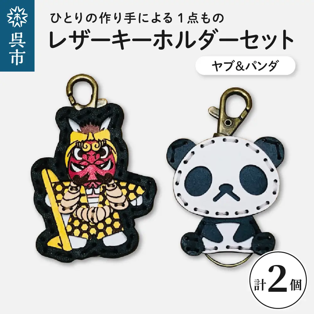 ヤブ＆zooパンダ レザーキーホルダーセット 一点もの 革 キーリング レディース メンズ 鍵 バッグチャーム ストラップ 革小物 かわいい 動物 キャラクター ギフト プレゼント 送料無料 ku022-007-r