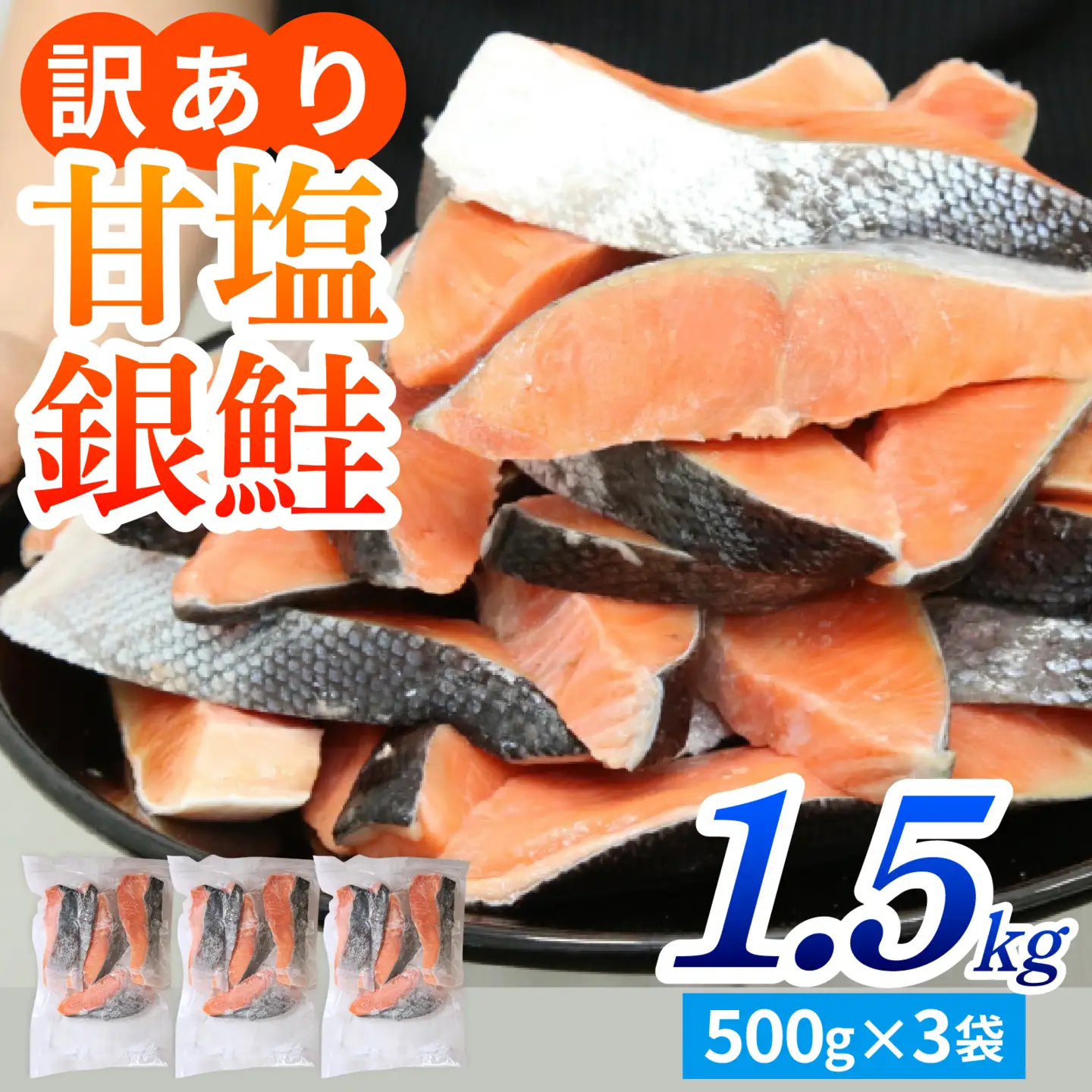 【訳あり品】塩銀鮭 1.5kg(500g × 3) [BM03] | 銀鮭