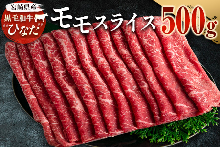 ブランド牛「黒毛和牛ひなた」モモスライス500g【B385】