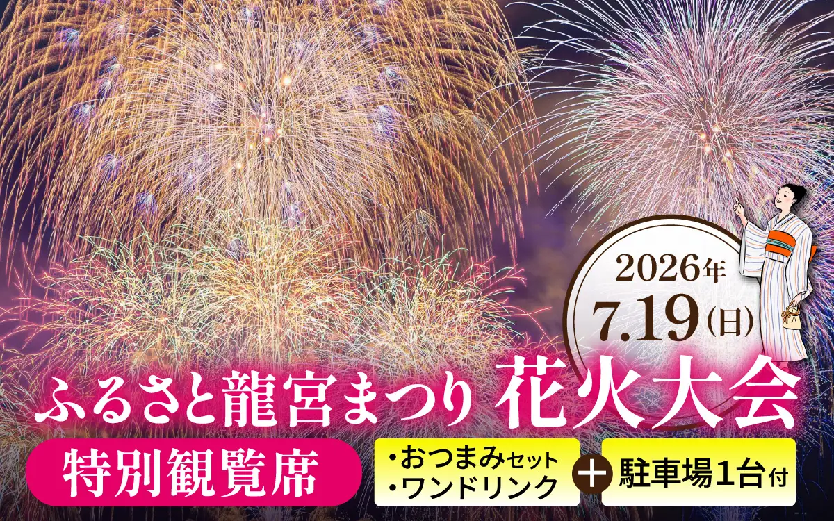【先行予約】ふるさと龍宮まつり花火大会　特別観覧席　軽食・ワンドリンク付【2026年7月19日開催】 / 海上花火 夏祭り お祭り 招待席 チケット 数量限定 観光 富山県 滑川市