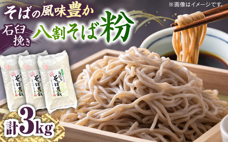 そば 石臼挽き八割そば粉 3kg  [AICW001] 