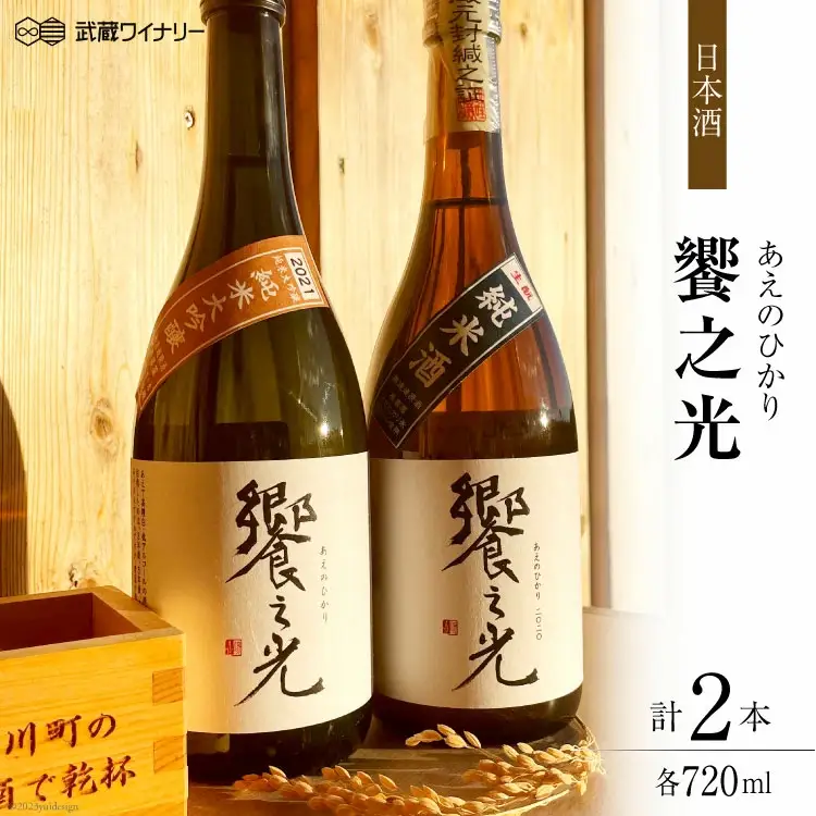 饗之光 生?造り 無濾過原酒 2種(令和3BY 純米大吟醸 & 令和2BY 純米) 各720ml [武蔵ワイナリー 埼玉県 小川町 167]