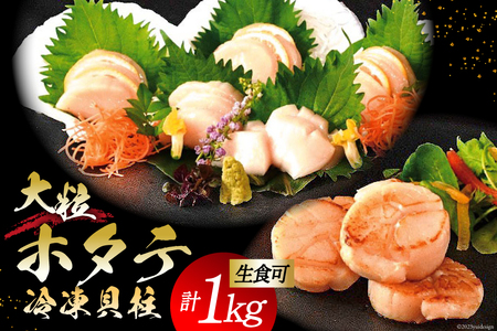 生産者支援 大粒 ホタテ貝柱 生食可 1kg(500g×2p) [かみたいら 宮城県 気仙沼市 20563829]