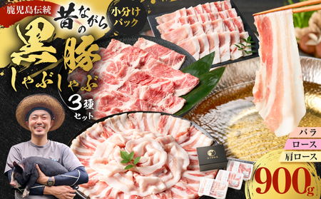 昔ながらの 黒豚しゃぶしゃぶ セット ＜ バラ 、 ロース 、 肩ロース ＞ 3～4人前 K125-003 豚 豚肉