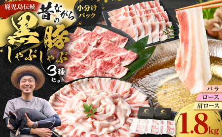 昔ながらの 黒豚しゃぶしゃぶ セット ＜ バラ 、 ロース 、 肩ロース ＞ 6～8人前 K125-004 豚 豚肉