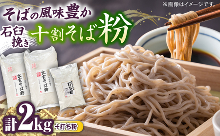 そば 国産十割石臼挽きそば粉 1kg×2 打ち粉500g  [AICW002]