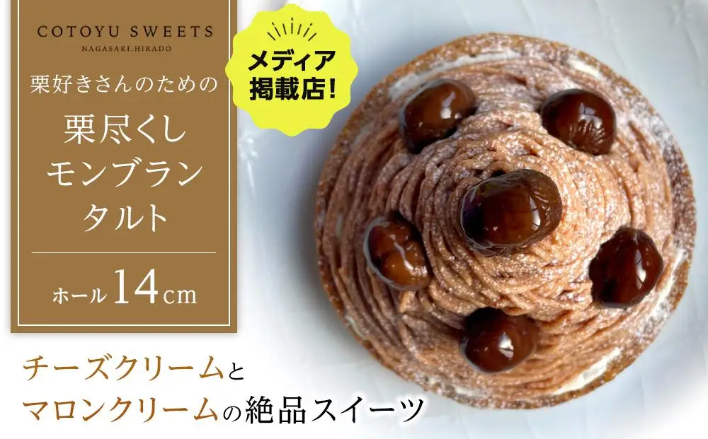 【父の日限定】【ハマるおいしさ】栗好きさんのための栗尽くし モンブラン タルト【1ホール（14cm）】/ 心優 -Cotoyu Sweets-