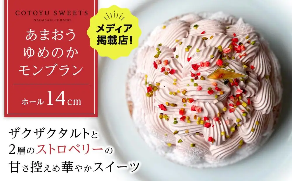 【父の日限定】【大人の苺スイーツ】あまおうゆめのかモンブラン【1ホール（14cm）】/ 心優-CotoyuSweets-
