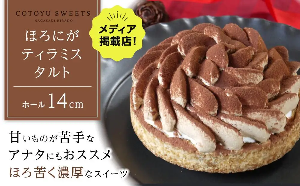 【父の日限定】【甘いものが苦手な方にもおすすめ】ほろにがティラミスタルト【1ホール（14cm）】/ 心優-CotoyuSweets-