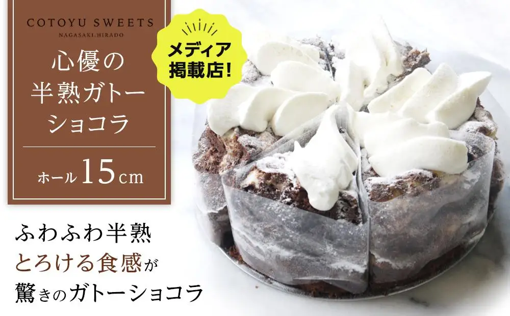 【父の日限定】【じゅわりととろける】半熟 ガトーショコラ【1ホール（15cm）】/ 心優 -Cotoyu Sweets-