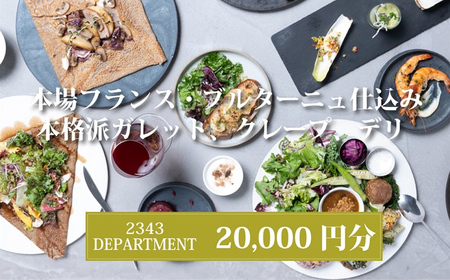 2343DEPARTMENT 特別ご利用券20000円 【 神奈川県 海老名市 】