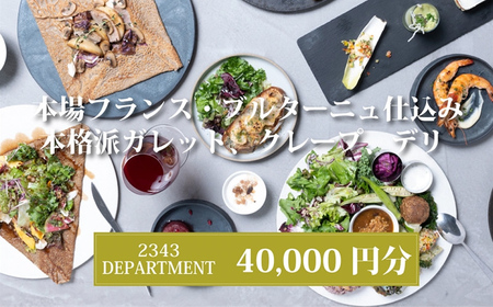 2343DEPARTMENT 特別ご利用券40000円 【 神奈川県 海老名市 】
