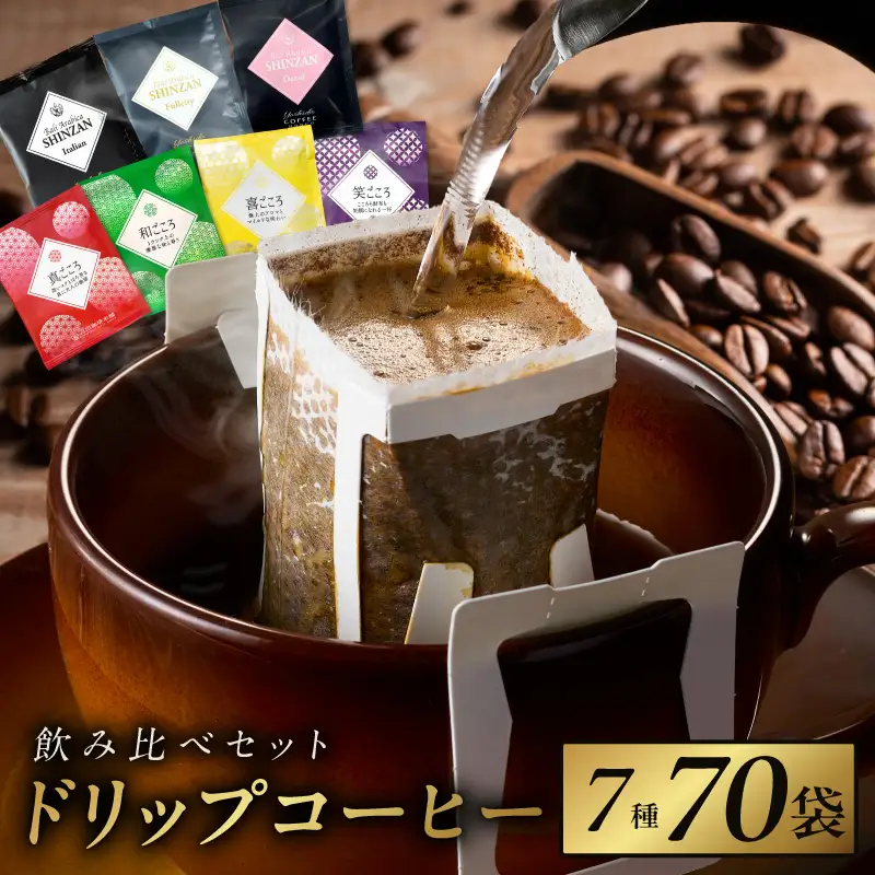 本格ドリップコーヒー 7種 70袋 工場直送 本格 飲み比べセット 