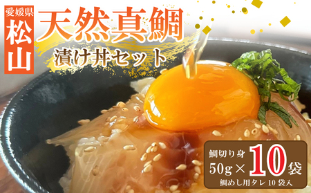 【鯛】 天然真鯛 漬け丼セット 50g × 10パック 鯛めし 冷凍 小分け 【AIS001】