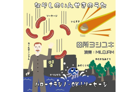 勝手にご当地ソングCD　ならしのいんせきのうた/ハローナラシノ・OK！ソーセージ　田所ヨシユキ