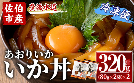 いか丼 あおりいか 冷凍 (計320g・80g×2P×2袋) イカ いか アオリイカ あおりいかあつ飯 漬け丼 冷凍 海の直売所 大分県 佐伯市【AS136】【海べ (株)】