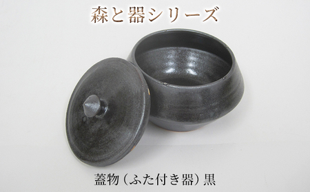 森と器シリーズ　蓋物1つ（ふた付き器）黒 キッチン雑貨 スパイスポット 保存容器 梅干し入れ 手作り 食卓 シンプル デザイン 和 和風 和テイスト 