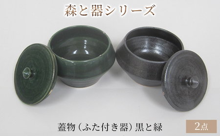 森と器シリーズ　蓋物2つ（ふた付き器）黒と緑 キッチン雑貨 スパイスポット 保存容器 梅干し入れ 手作り 食卓 シンプル デザイン 和 和風 和テイスト 