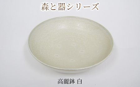 森と器シリーズ　高麗鉢1枚　白 食器 キッチン雑貨 手作り 取り皿 便利 食卓 シンプル デザイン テーブルコーディネート お皿 