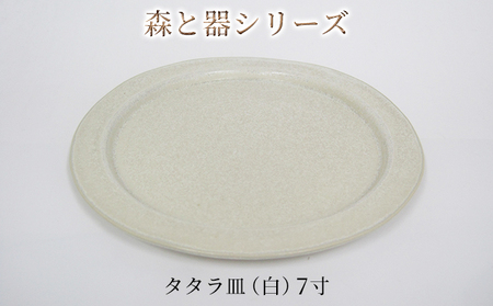 森と器シリーズ　タタラ皿（白）7寸　1枚 食器 手作り スイーツ 料理 和食 洋食 盛り付け 食卓 シンプル デザイン テーブルコーディネート プレート 