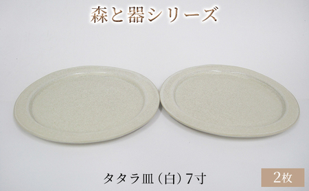森と器シリーズ　タタラ皿（白）7寸　2枚セット 食器 手作り スイーツ 料理 和食 洋食 盛り付け 食卓 シンプル デザイン テーブルコーディネート プレート 