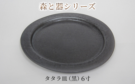 森と器シリーズ　タタラ皿（黒）6寸　1枚 食器 手作り スイーツ 料理 和食 洋食 盛り付け 食卓 シンプル デザイン テーブルコーディネート プレート 