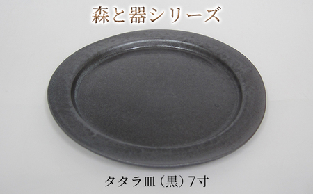 森と器シリーズ　タタラ皿（黒）7寸　1枚 食器 手作り スイーツ 料理 和食 洋食 盛り付け 食卓 シンプル デザイン テーブルコーディネート プレート 