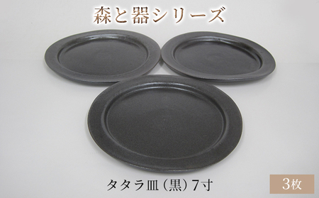 森と器シリーズ　タタラ皿（黒）7寸　3枚セット 食器 手作り スイーツ 料理 和食 洋食 盛り付け 食卓 シンプル デザイン テーブルコーディネート プレート 