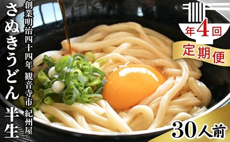 【年4回定期便】さぬきうどん 半生 （30人前）3人前×10袋  麺類 半生うどん コシ 香川県産 和食 お昼ごはん ランチ 夕飯 さっぱり 