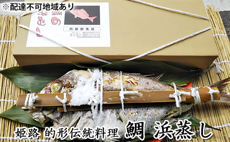 鯛の浜蒸し（約50cm 1.7kg） 魚貝類 魚介類 蒸し鯛 正月料理 進物用 縁起物 お祝い イベント 食べ物 食材 魚 魚料理 加工品 魚の加工品 