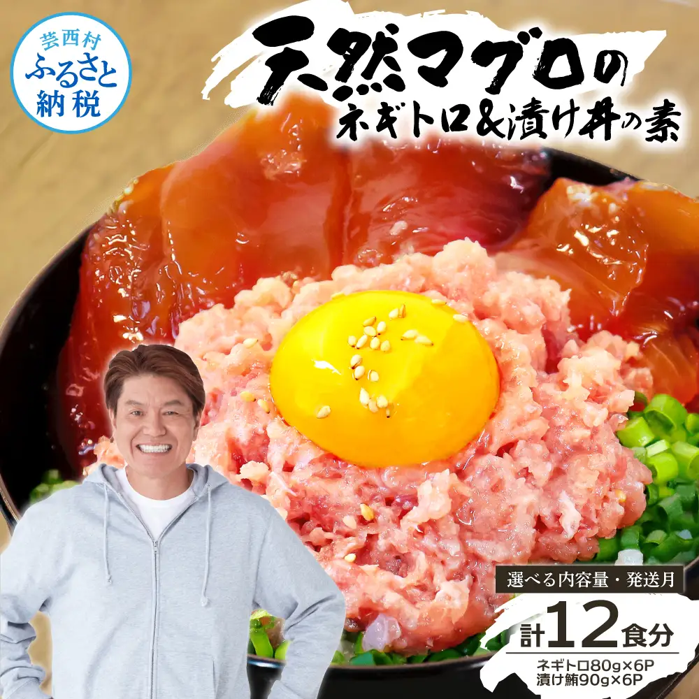 ネギトロ80gx6P＋漬け鮪丼90gx6P 
