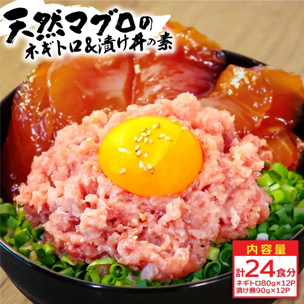 訳あり ネギトロ80g×12P＋漬け鮪丼90g×12P 
