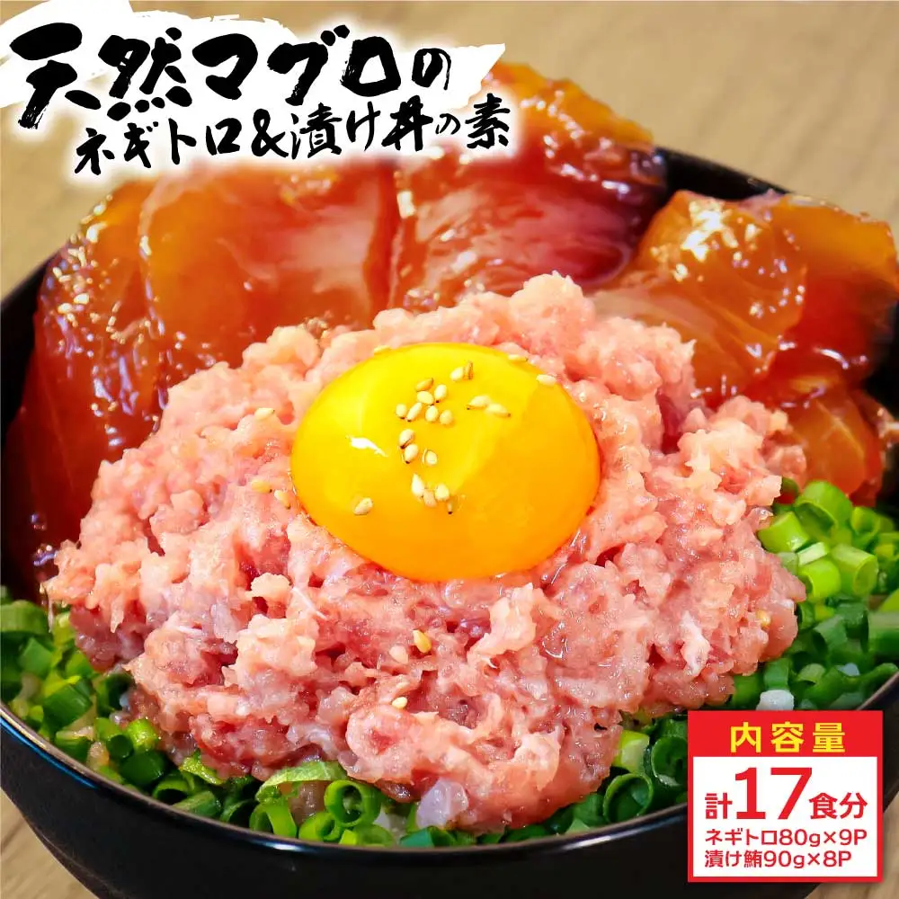 ネギトロ80g×9P＋漬け鮪丼90g×8P 