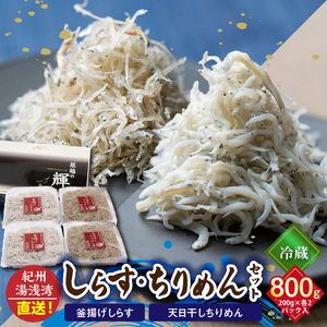 C6027n_まるとも海産【冷蔵】茹でたて 釜揚げしらす 400g (200g×2) 天日干し ちりめん 400g (200g×2) セット 紀州湯浅湾直送！