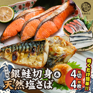 G7025_和歌山魚鶴仕込の甘口塩銀鮭切身 4切 & 天然 塩さばフィレ4枚 （2切×2パック&2枚2パック 小分け）
