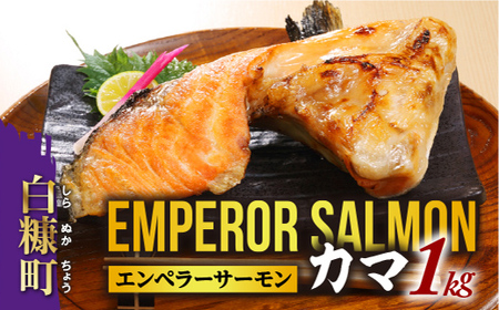 ＼高評価 4.6／ エンペラーサーモンのカマ【1kg】_T005-0870