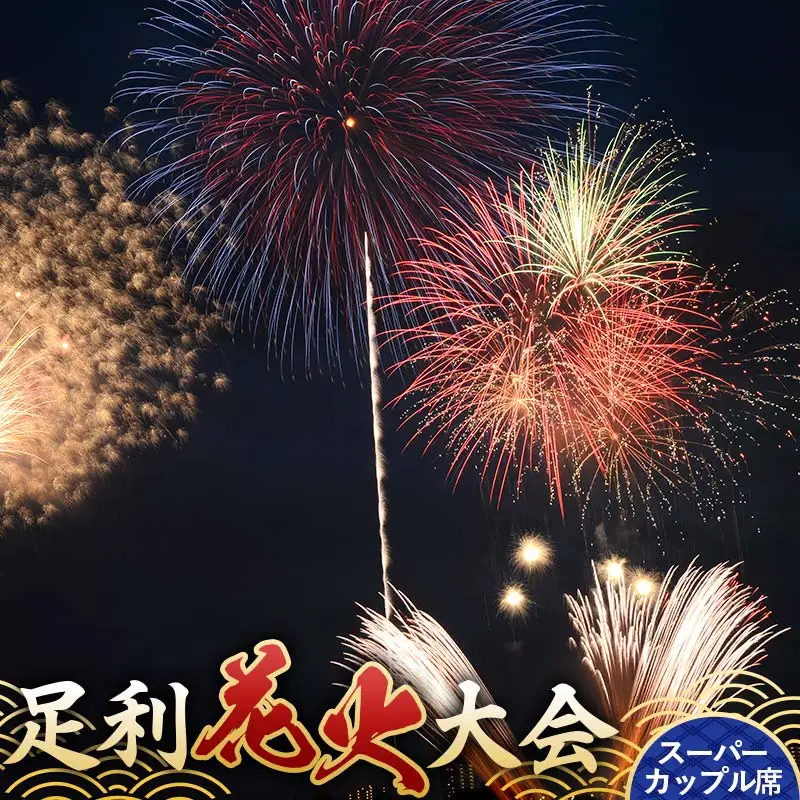 【2026年8月1日(土)】第110回足利花火大会 有料観覧券 スーパーカップル席＜1席＞ 定員2名 花火大会 花火 イベント 行事 夏 券 チケット ペア 栃木県 足利市 F7Z-1404