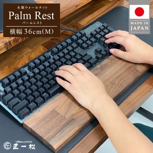 木製ウォールナットパームレスト（M）_パソコン作業の救世主 ウォールナット 国産 木製 ウッド キーボード パームレスト Mサイズ 36cm 1個 匠一松 無垢材 おしゃれ 快適 職人 デスクワーク 疲れ 軽減 ウレタン塗装 日用品 イケショウ株式会社 福岡県 久留米市 お取り寄せ 送料無料 〔Qb025〕