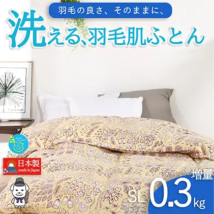 【春夏用】洗える羽毛肌掛け布団シングルサイズダウン90％0.3kg洗濯可能北欧調ガーブカーサイエロー 寝具 立体キルト フィット 片寄り防止 肌触りが良い 抗菌 消臭 均一な暖かさ 