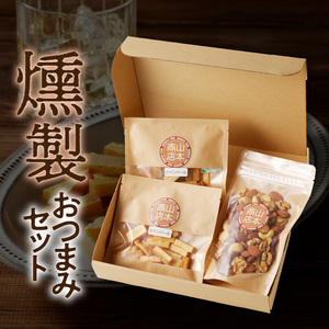燻製おつまみセット　N0173-YA0317