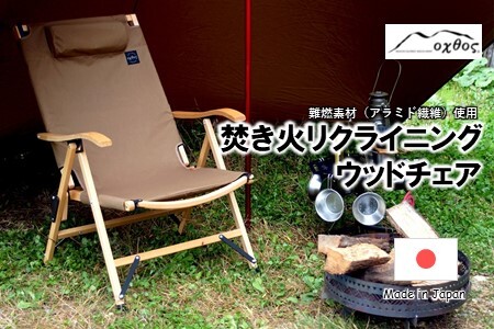 oxtos 焚き火リクライニングウッドチェア OX-095 ナチュラル×コヨーテ 【 チェア 】