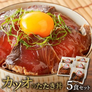 【冷凍】カツオのたたき丼5食セット N019-YA0449