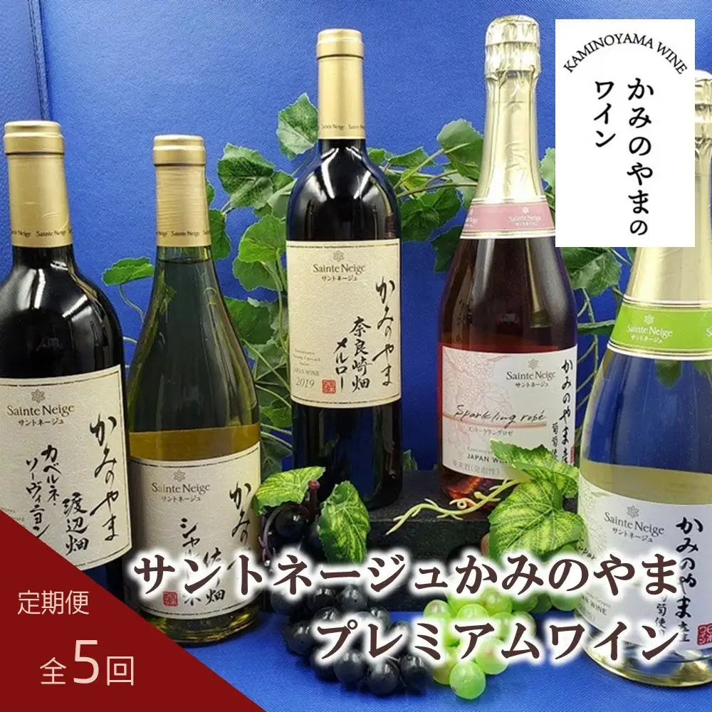 【定期便：全５回】サントネージュかみのやまプレミアムワイン　0141-2421