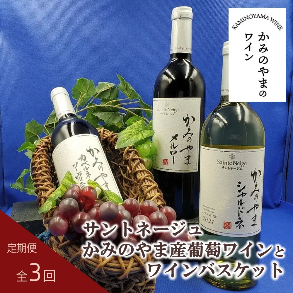 【定期便：全３回】サントネージュかみのやま産葡萄ワインとワインバスケット　0141-2422
