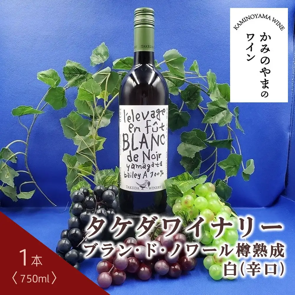 【２０２６年６月～発送】タケダワイナリー　ブラン・ド・ノワール樽熟成　白（辛口）　0141-2608