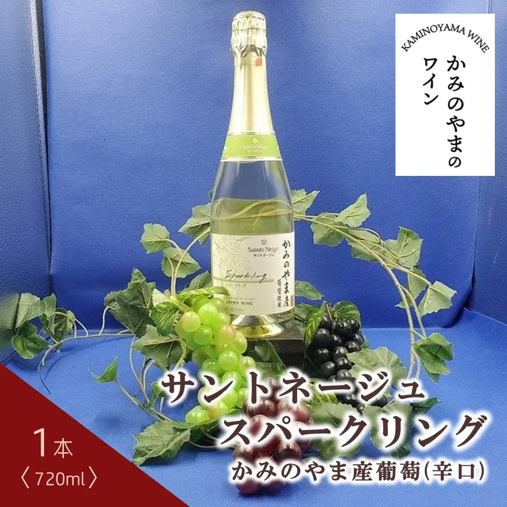 サントネージュスパークリングかみのやま産葡萄　１本　0141-2408