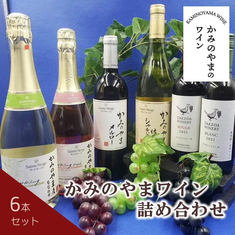 【２０２６年６月～発送】かみのやまワイン詰め合わせ　６本セット　0141-2612