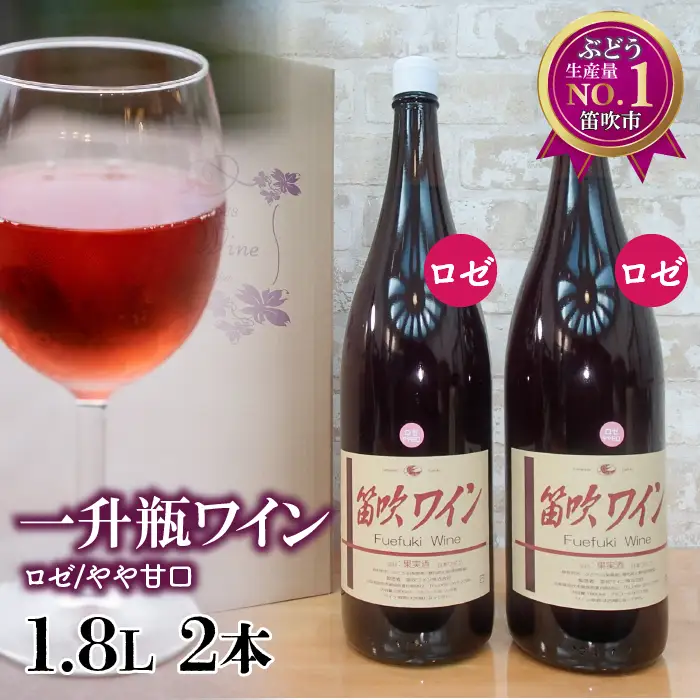 笛吹ワイン一升瓶ロゼワイン2本 003-004