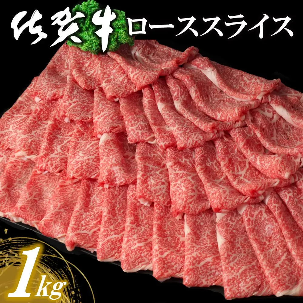 【父の日までにお届け】佐賀牛ローススライス 1kg K030113