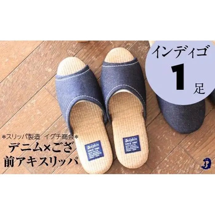 デニム×ござスリッパ　Ｌサイズ　インディゴ